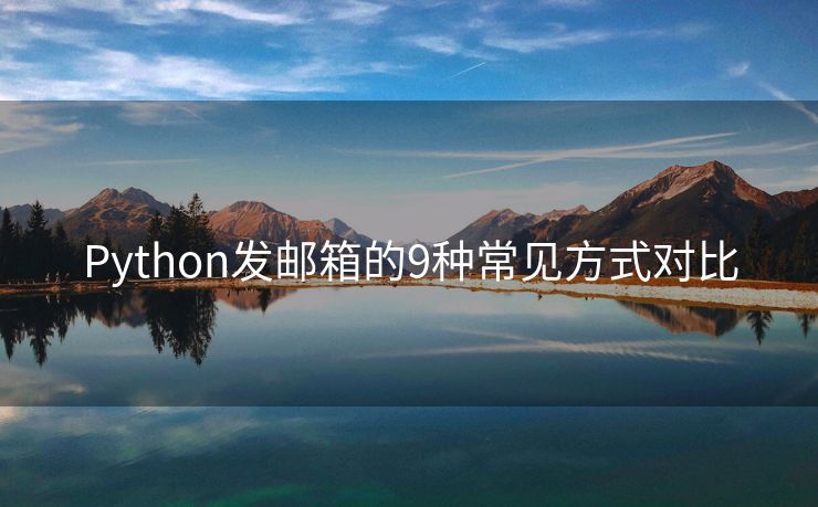 Python发邮箱的9种常见方式对比