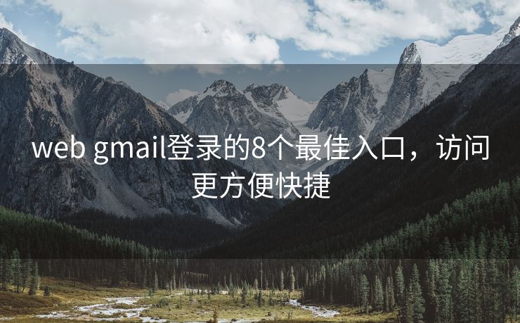 web gmail登录的8个最佳入口，访问更方便快捷