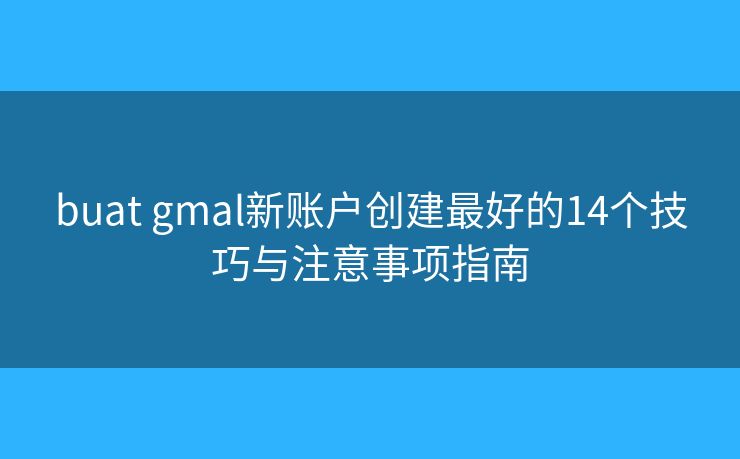 buat gmal新账户创建最好的14个技巧与注意事项指南