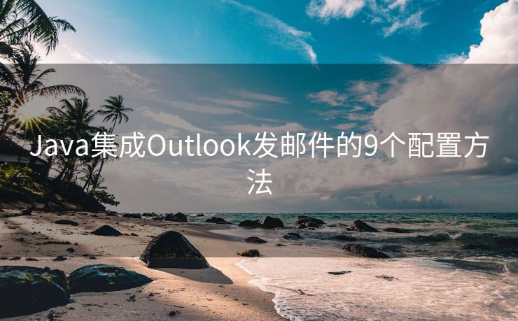 Java集成Outlook发邮件的9个配置方法