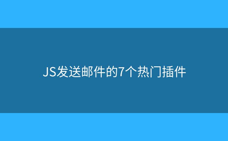 JS发送邮件的7个热门插件