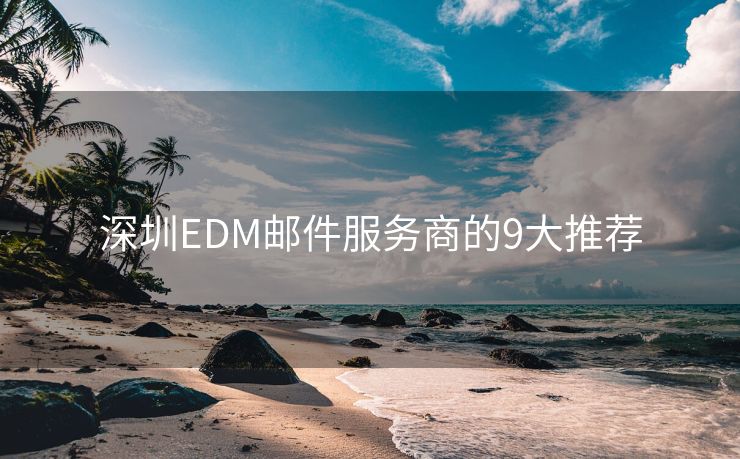 深圳EDM邮件服务商的9大推荐