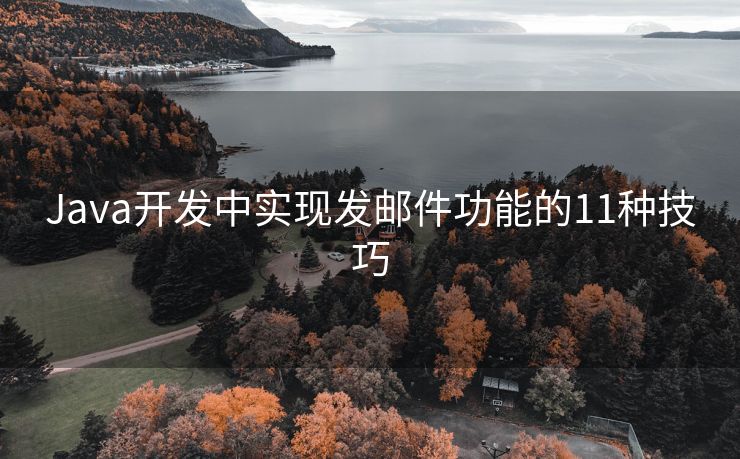 Java开发中实现发邮件功能的11种技巧