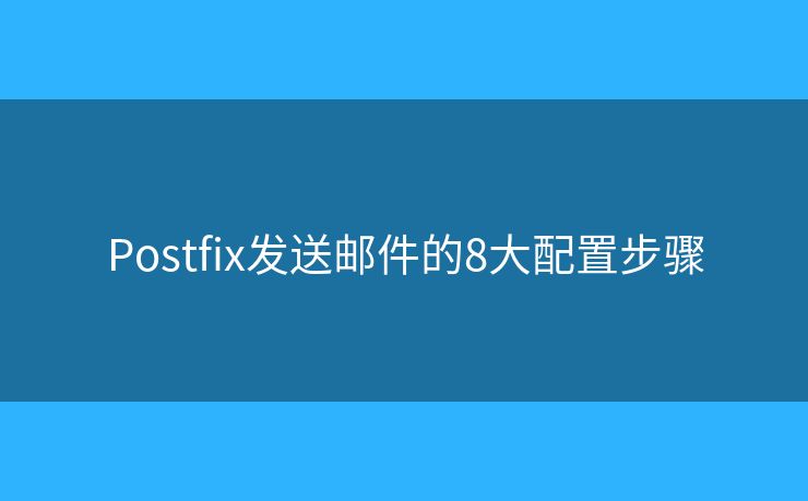 Postfix发送邮件的8大配置步骤