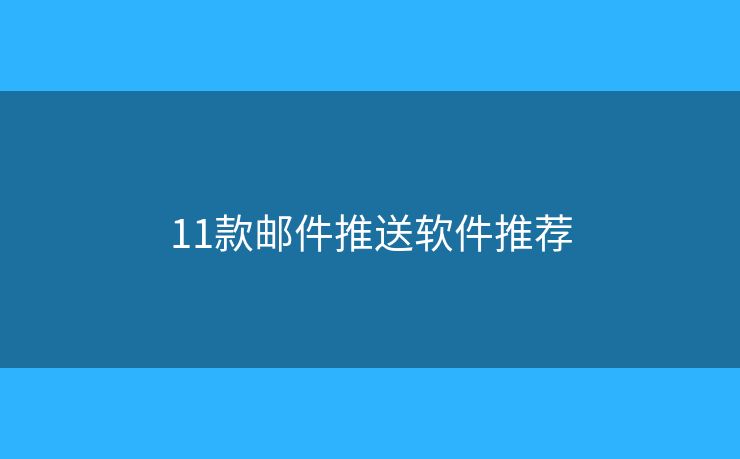 11款邮件推送软件推荐