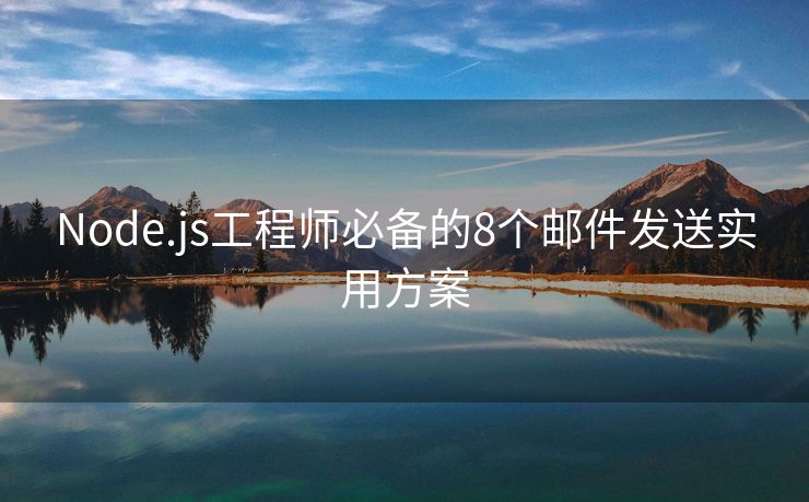 Node.js工程师必备的8个邮件发送实用方案