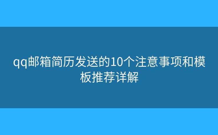 qq邮箱简历发送的10个注意事项和模板推荐详解