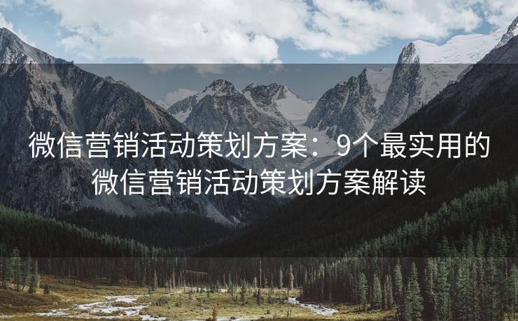 微信营销活动策划方案：9个最实用的微信营销活动策划方案解读