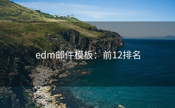 edm邮件模板：前12排名