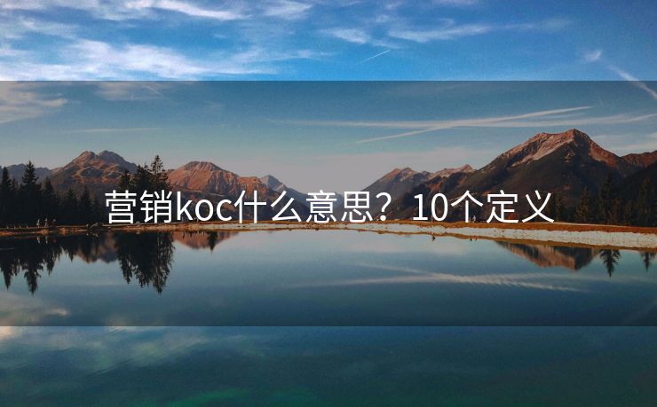 營銷koc什么意思？10個定義