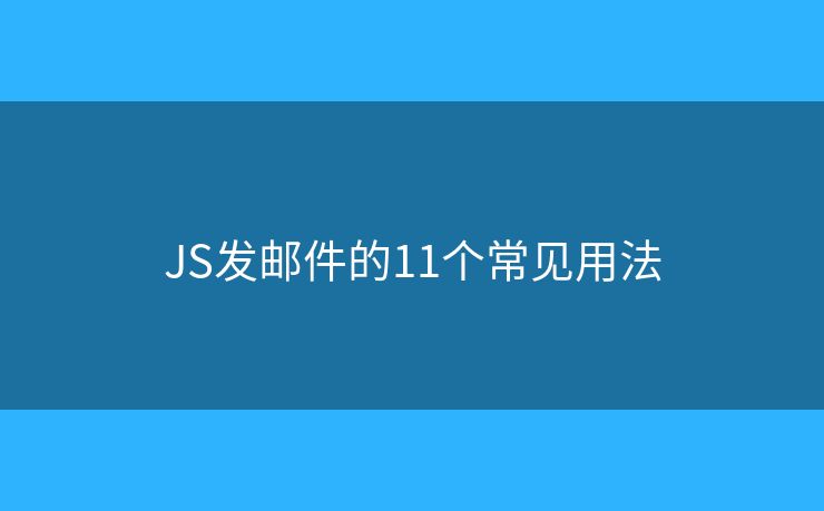 JS发邮件的11个常见用法