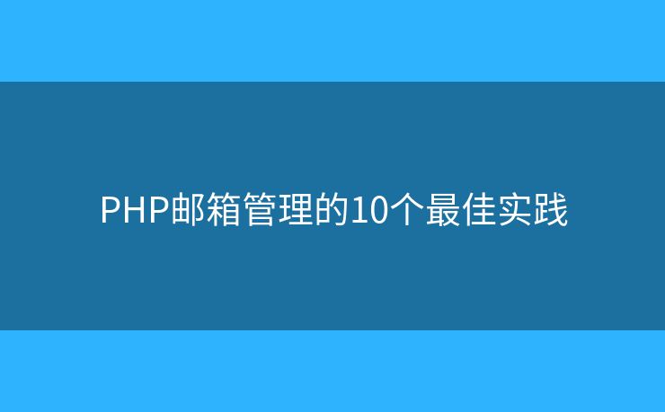 PHP邮箱管理的10个最佳实践