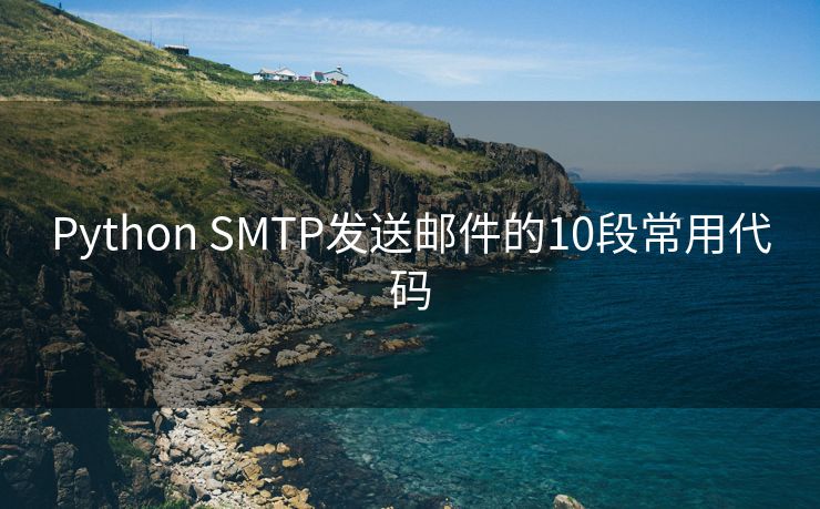 Python SMTP发送邮件的10段常用代码
