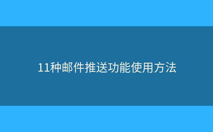 11种邮件推送功能使用方法