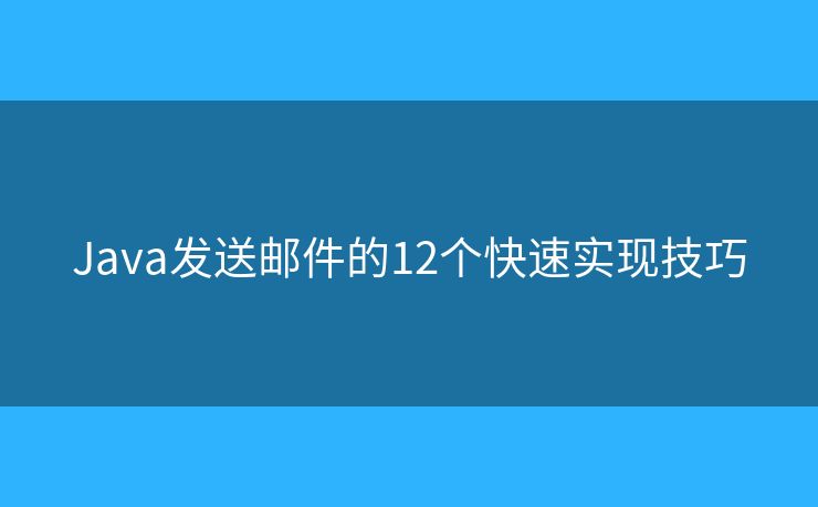 Java发送邮件的12个快速实现技巧