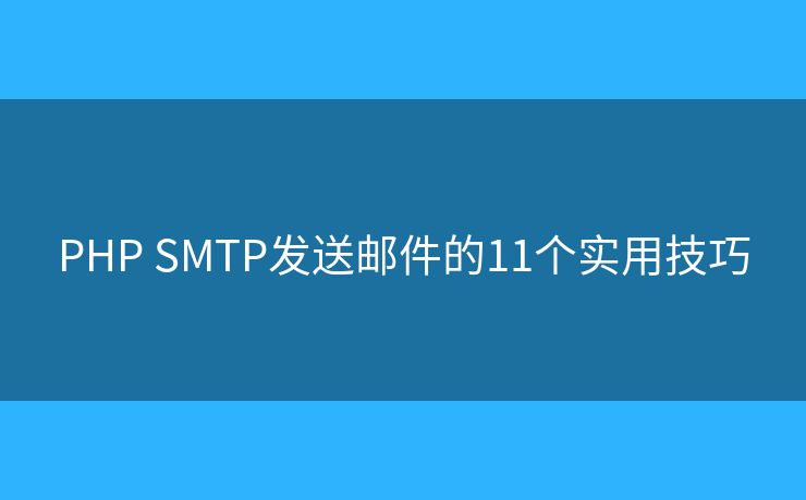 PHP SMTP发送邮件的11个实用技巧