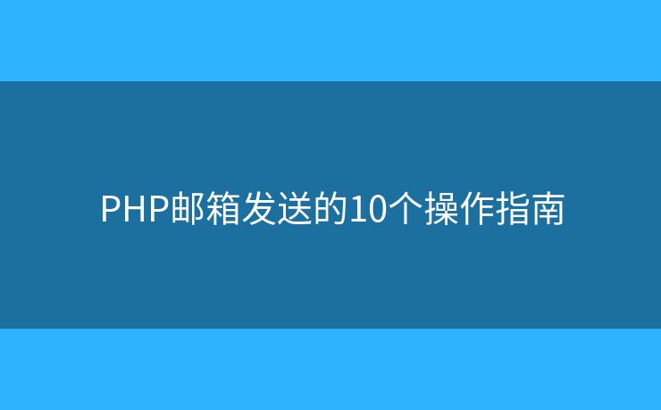 PHP邮箱发送的10个操作指南