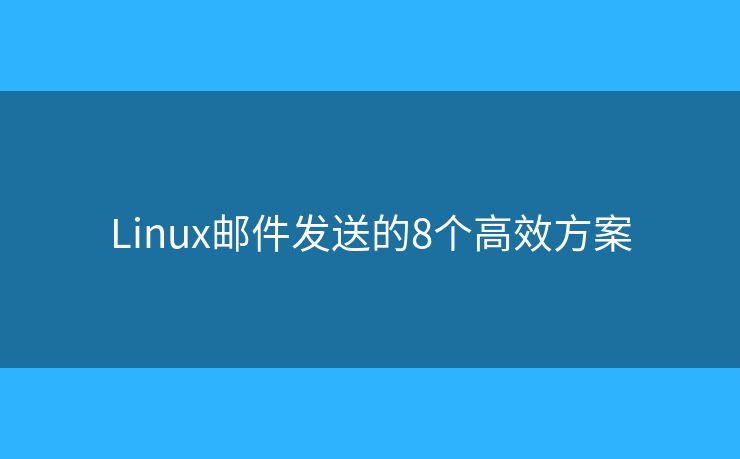 Linux邮件发送的8个高效方案