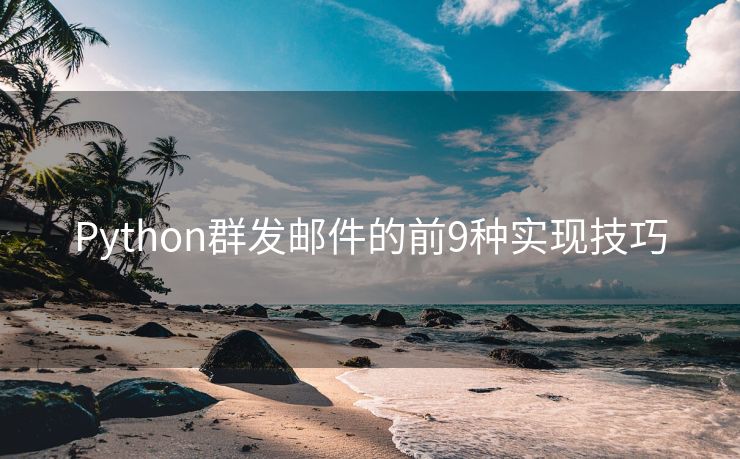 Python群发邮件的前9种实现技巧