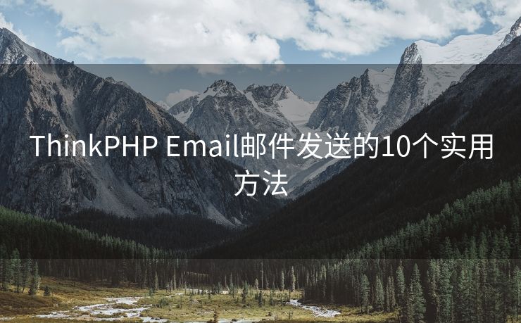 ThinkPHP Email邮件发送的10个实用方法
