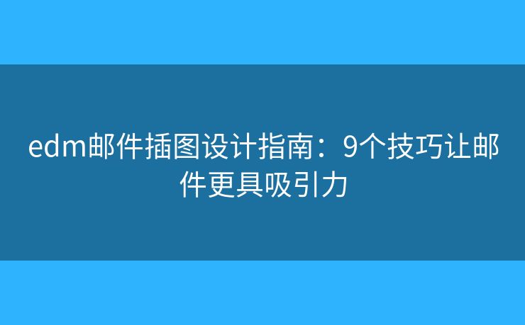 edm邮件插图设计指南：9个技巧让邮件更具吸引力