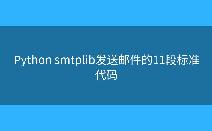 Python smtplib发送邮件的11段标准代码
