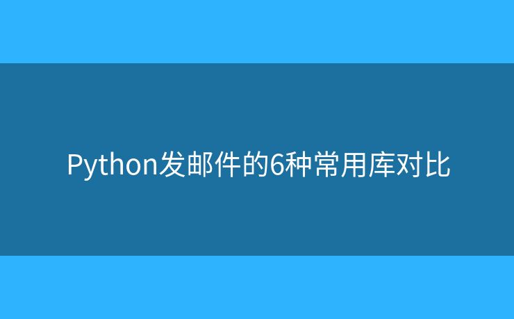 Python发邮件的6种常用库对比
