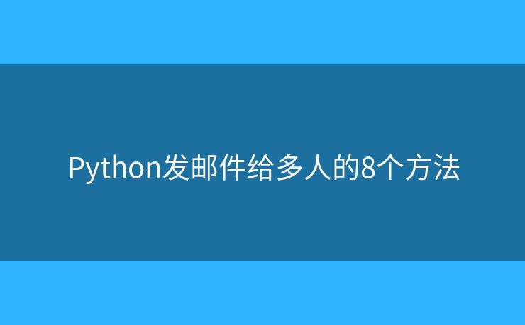Python发邮件给多人的8个方法