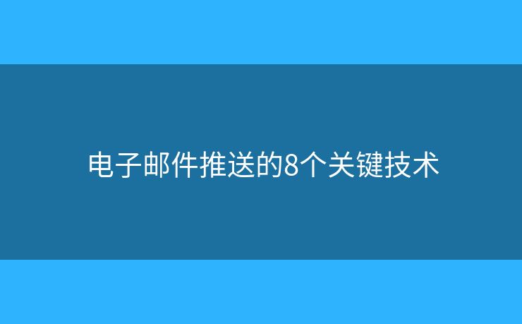电子邮件推送的8个关键技术
