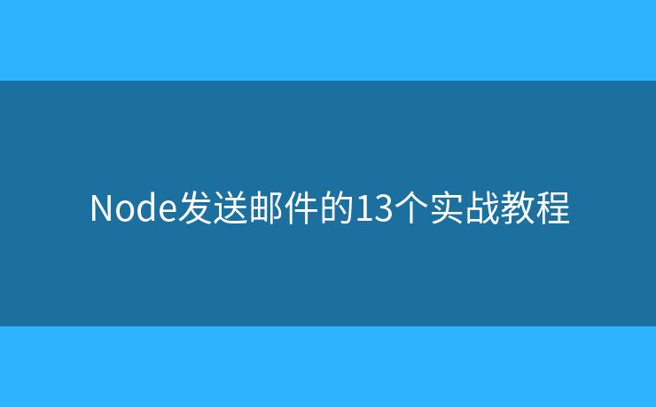 Node发送邮件的13个实战教程