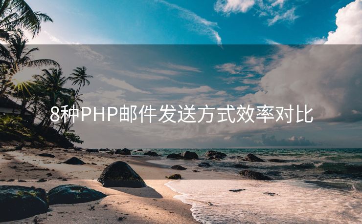 8种PHP邮件发送方式效率对比