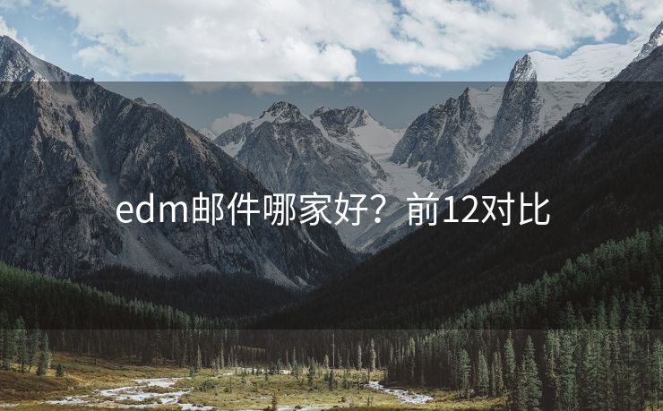 edm邮件哪家好？前12对比