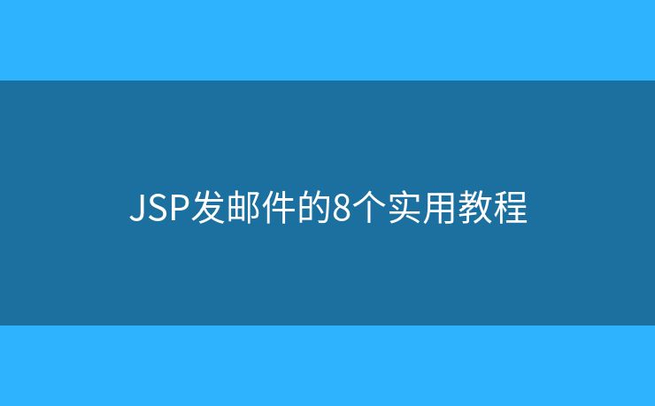 JSP发邮件的8个实用教程