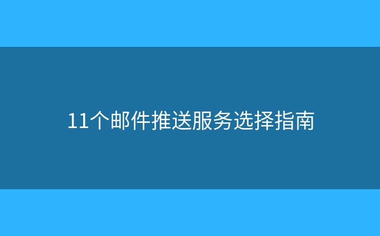 11个邮件推送服务选择指南