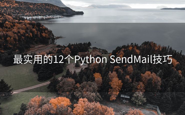 最实用的12个Python SendMail技巧