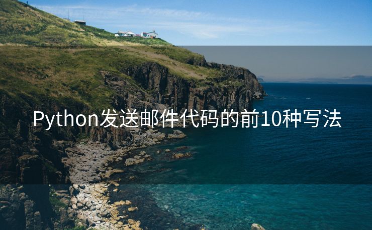 Python发送邮件代码的前10种写法