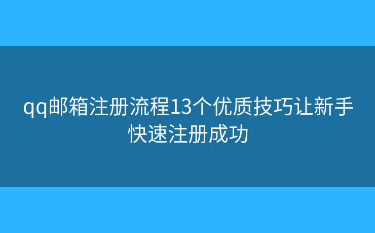 qq邮箱注册流程13个优质技巧让新手快速注册成功