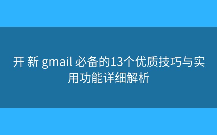 开 新 gmail 必备的13个优质技巧与实用功能详细解析 开 新 gmail 必备的13个优质技巧与实用功能详细解析