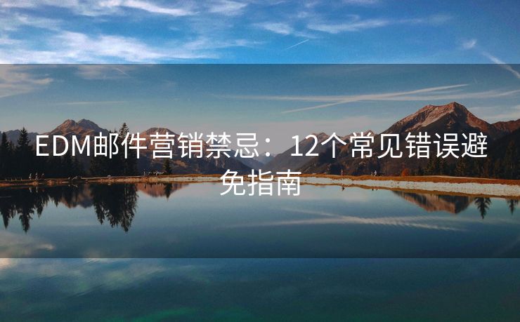 EDM邮件营销禁忌：12个常见错误避免指南
