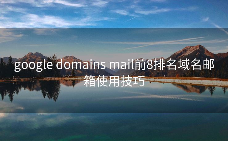 google domains mail前8排名域名邮箱使用技巧