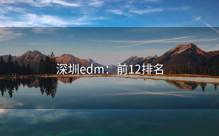 深圳edm：前12排名