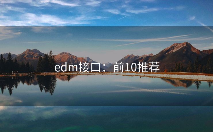 edm接口：前10推荐