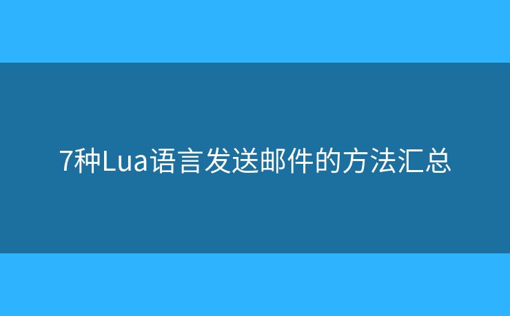 7种Lua语言发送邮件的方法汇总