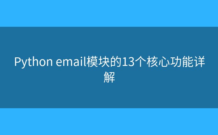 Python email模块的13个核心功能详解
