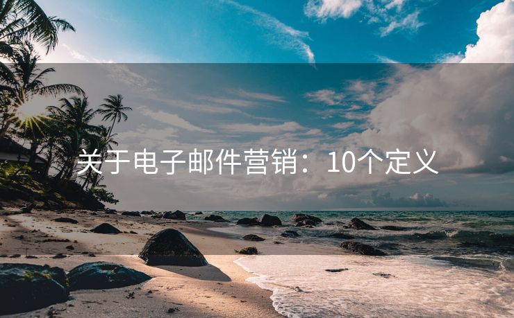 关于电子邮件营销：10个定义