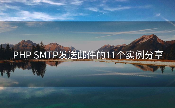 PHP SMTP发送邮件的11个实例分享