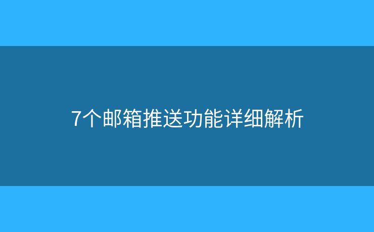 7个邮箱推送功能详细解析
