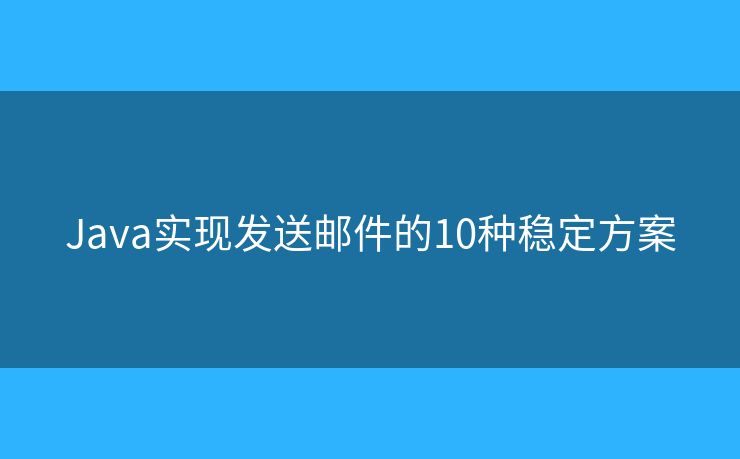 Java实现发送邮件的10种稳定方案