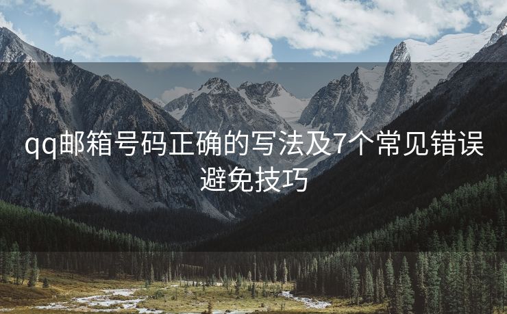 qq邮箱号码正确的写法及7个常见错误避免技巧