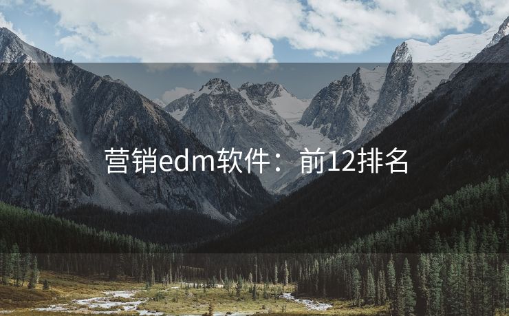 营销edm软件：前12排名